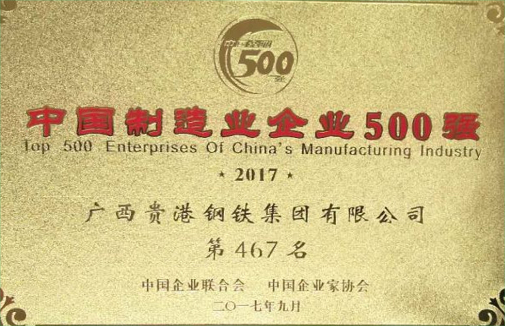 2017年中国制造业500强第467名.jpg