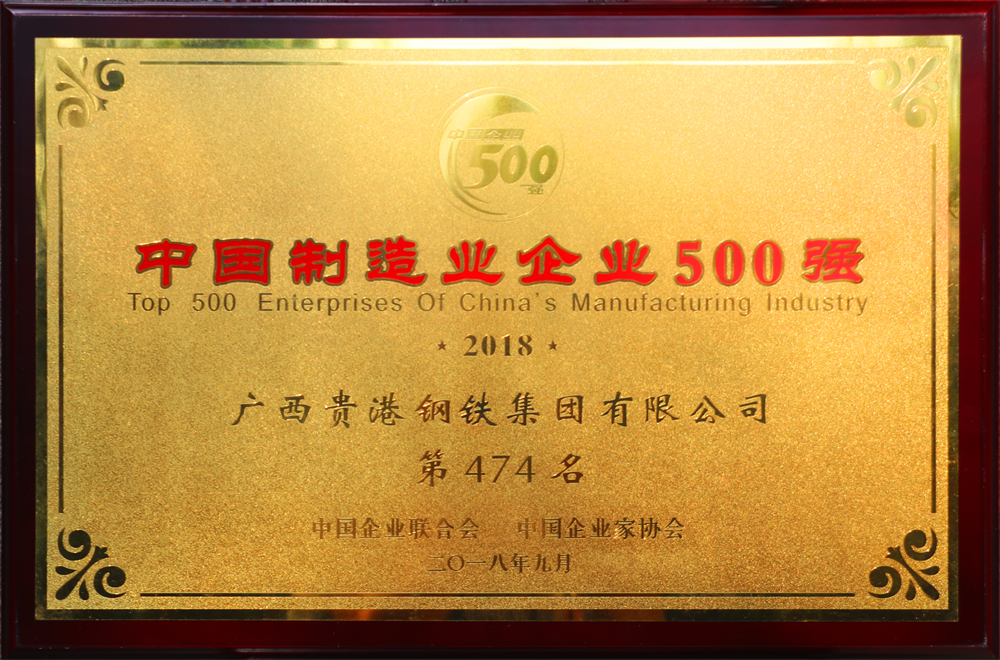 2018中国制造业企业500强第474名.jpg