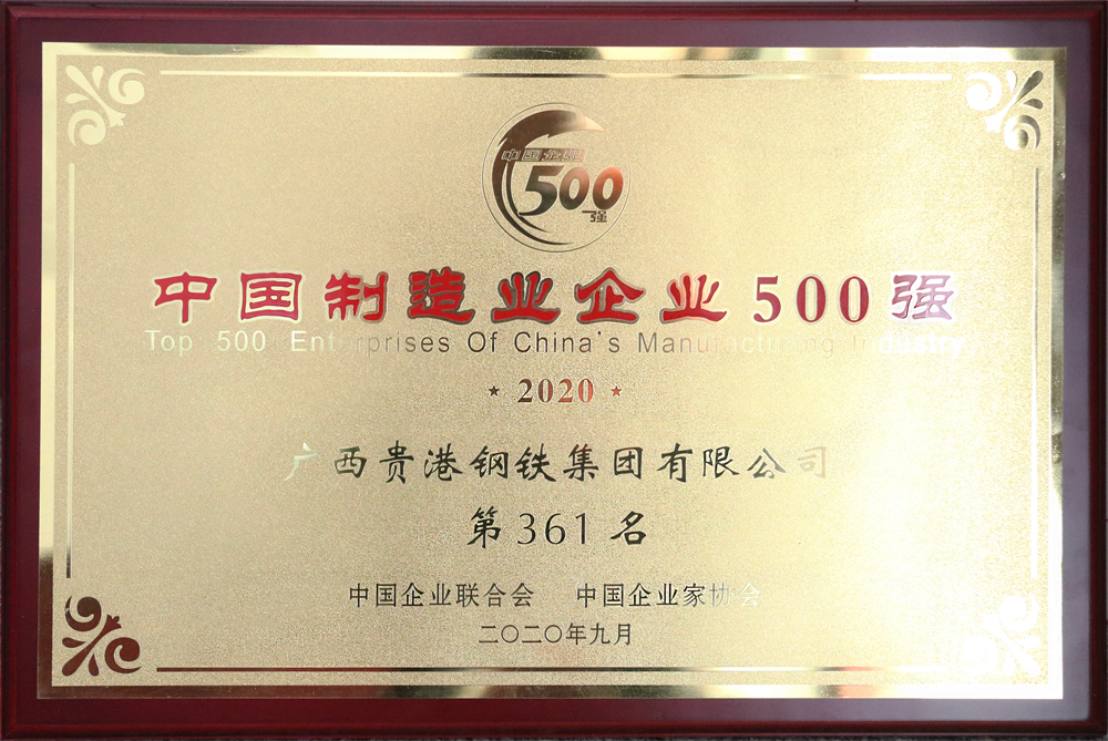 2020年中国制造业企业500强第361名.jpg