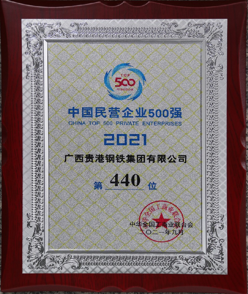2021年中国民营企业500强第440位.jpg