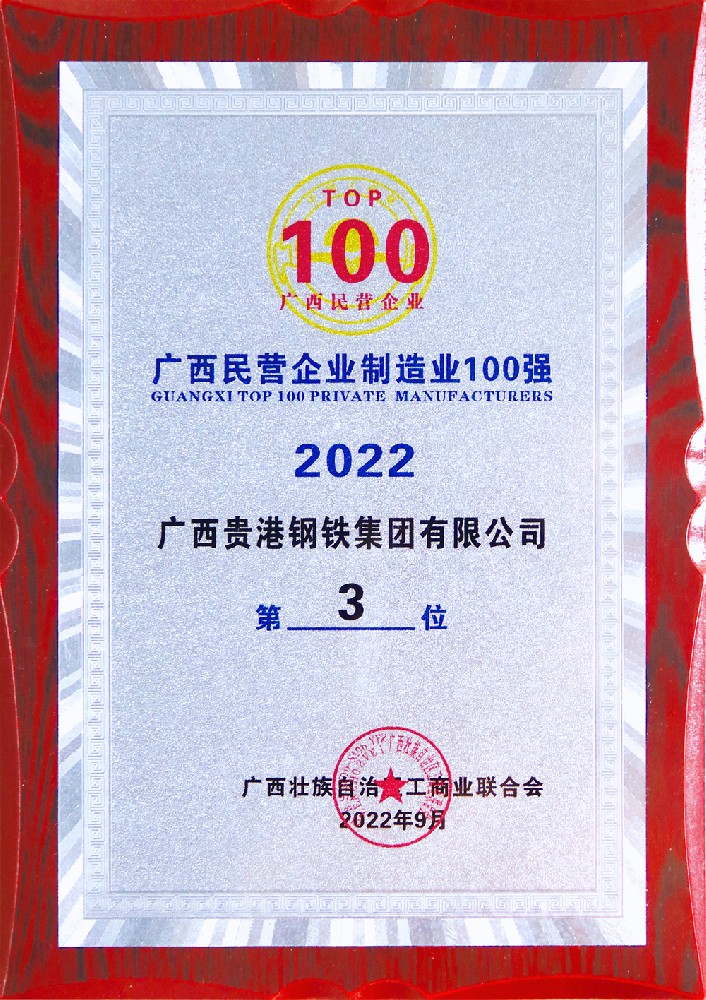 2022年度广西民营企业制造业100强第3位.jpg